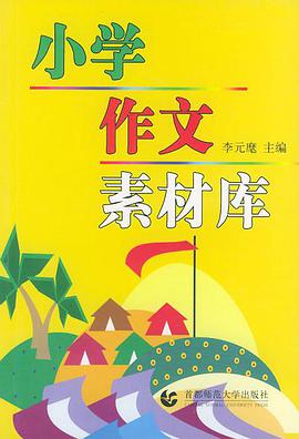 小学作文素材库
