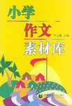 小学作文素材库 pdf epub mobi 电子书 下载
