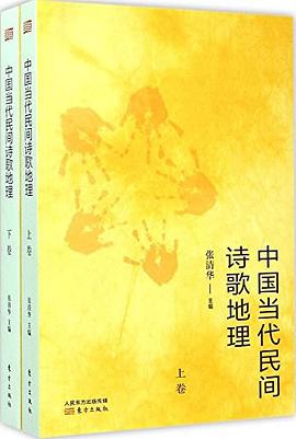中國當代民間詩歌地理 pdf epub mobi 電子書 下載