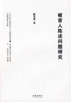 被害人陈述问题研究 pdf epub mobi 电子书 下载