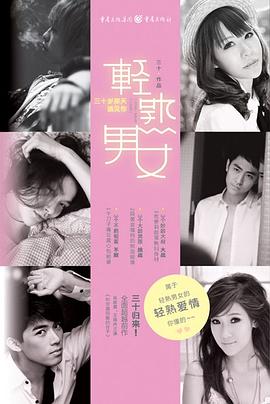 轻熟男女 pdf epub mobi 电子书 下载