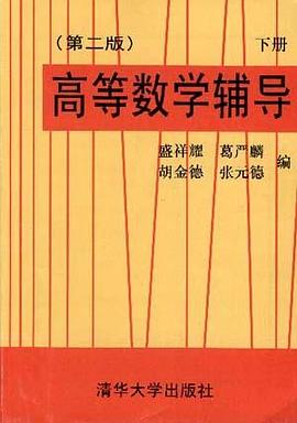 高等数学辅导(下册) pdf epub mobi 电子书 下载