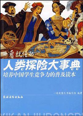 一看就懂的人类探险大事典 pdf epub mobi 电子书 下载