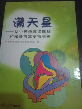 满天星:初中英语阅读理解和完形填空专项训练 pdf epub mobi 电子书 下载