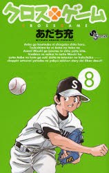 クロスゲーム 8 pdf epub mobi 電子書 下載