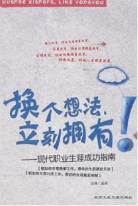 换个想法立刻拥有 pdf epub mobi 电子书 下载