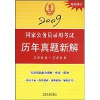2009国家公务员录用考试历年真题新解 pdf epub mobi 电子书 下载