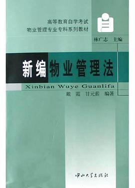 新编物业管理法 pdf epub mobi 电子书 下载