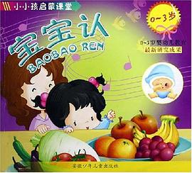 小小启蒙课堂 pdf epub mobi 电子书 下载