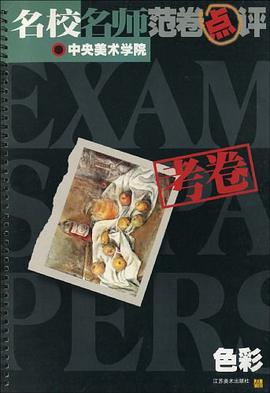 名校名师范卷点评·中央美术学院考卷 pdf epub mobi 电子书 下载