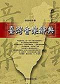 臺灣音樂辭典. pdf epub mobi 电子书 下载