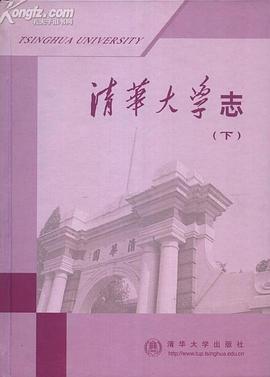 清华大学志 pdf epub mobi 电子书 下载