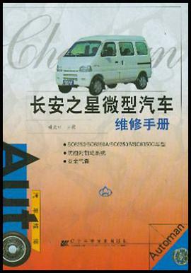 长安之星微型汽车维修手册 pdf epub mobi 电子书 下载