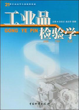 工业品检验学 pdf epub mobi 电子书 下载