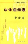 劳动法-法律百问通 pdf epub mobi 电子书 下载
