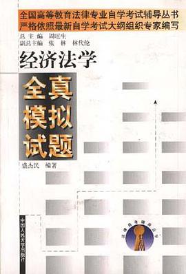 经济法学全真模拟试题 pdf epub mobi 电子书 下载