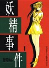 妖精事件 pdf epub mobi 电子书 下载