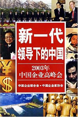 新一代领导下的中国 pdf epub mobi 电子书 下载