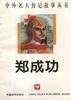 郑成功 pdf epub mobi 电子书 下载
