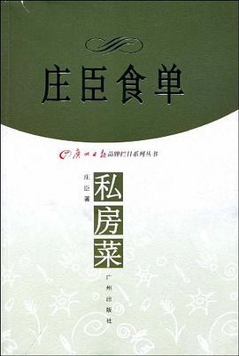 庄臣食单-私房菜 pdf epub mobi 电子书 下载