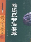 褚遂良书法荟萃 pdf epub mobi 电子书 下载