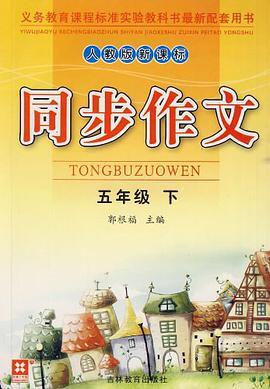 同步作文（5年级下） pdf epub mobi 电子书 下载