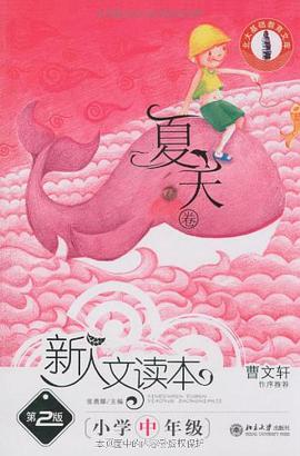 夏天卷-新人文读本（小学中年级） pdf epub mobi 电子书 下载