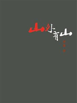 山外有山 pdf epub mobi 电子书 下载