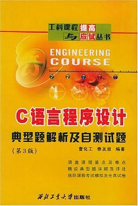 C语言程序设计典型题解析及自测试题 pdf epub mobi 电子书 下载