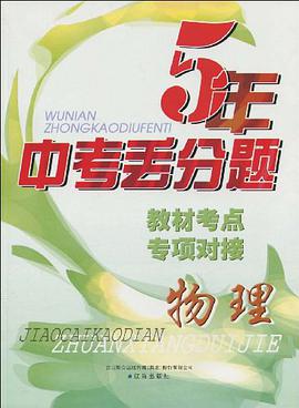 5年中考丢分题·教材考点专项对接 pdf epub mobi 电子书 下载