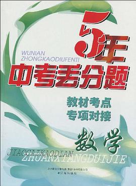 5年中考丢分题·教材考点专项对接 pdf epub mobi 电子书 下载