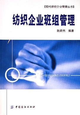 纺织企业班组管理 pdf epub mobi 电子书 下载