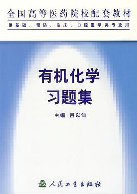 有机化学习题集 pdf epub mobi 电子书 下载
