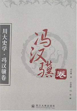 川大史学·冯汉骥卷