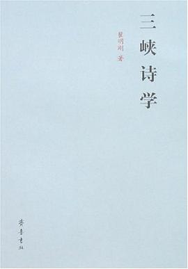 三峡诗学 pdf epub mobi 电子书 下载