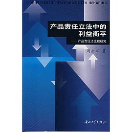 产品责任立法中的利益衡平 pdf epub mobi 电子书 下载