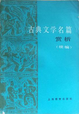 古典文学名篇赏析（续编） pdf epub mobi 电子书 下载