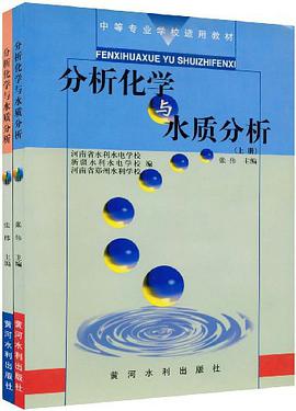 分析化学与水质分析 上册 pdf epub mobi 电子书 下载