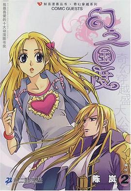知音漫客丛书 幻之国度 2 pdf epub mobi 电子书 下载