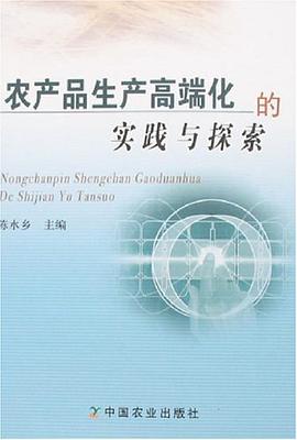 农产品生产高端化的实践与探索 pdf epub mobi 电子书 下载