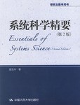 係統科學精要