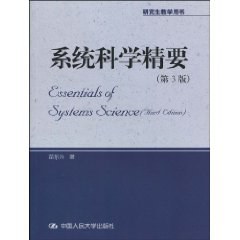 系统科学精要 pdf epub mobi 电子书 下载