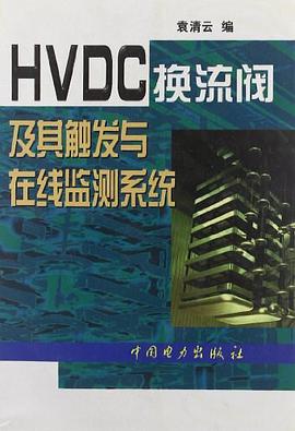 HVDC换流阀及其触发与在线监测系统 pdf epub mobi 电子书 下载
