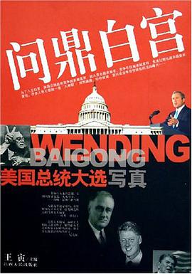 问鼎白宫-美国总统大选写真 pdf epub mobi 电子书 下载