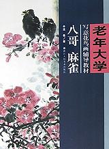 八哥、麻雀 pdf epub mobi 电子书 下载