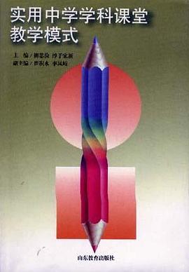 实用中学学科课堂教学模式 pdf epub mobi 电子书 下载