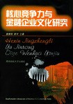 核心竞争力与金融企业文化研究 pdf epub mobi 电子书 下载