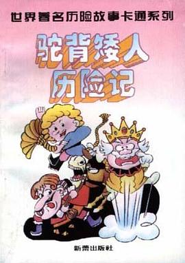 驼背矮人历险记 pdf epub mobi 电子书 下载