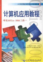 计算机应用教程 中文Office 2000三合一 pdf epub mobi 电子书 下载