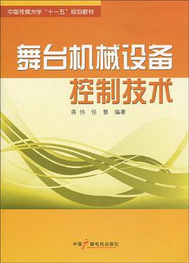 舞台机械设备控制技术 pdf epub mobi 电子书 下载